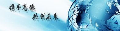 高德實(shí)業(yè)