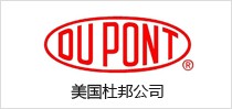 美國(guó)杜邦公司