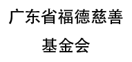 廣東省福德慈善基金會(huì)