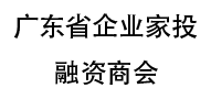 廣東省企業(yè)家投融資商會(huì)