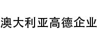 澳大利亞高德企業(yè)